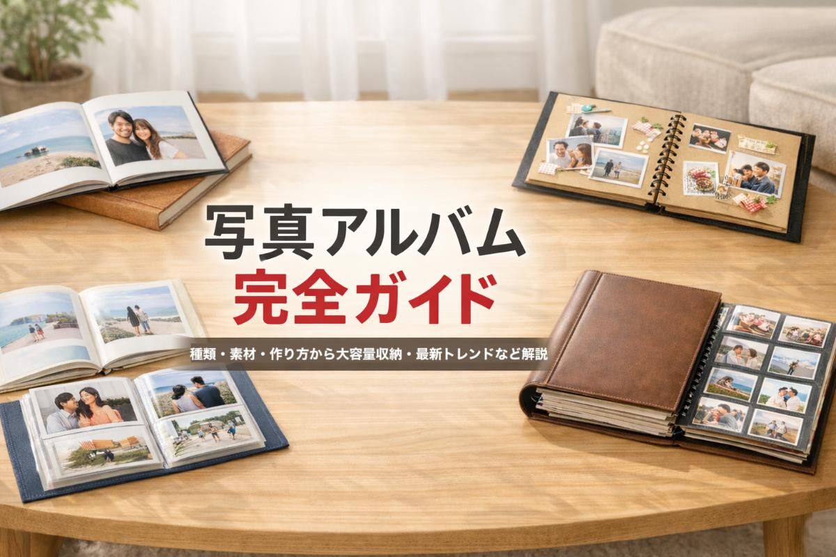 写真アルバム完全ガイド｜種類・素材・作り方から大容量収納・最新 