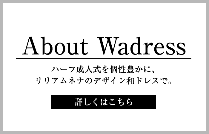 about_wadress ハーフ成人式を個性豊かに、リリアムネナのデザイン和ドレスで。